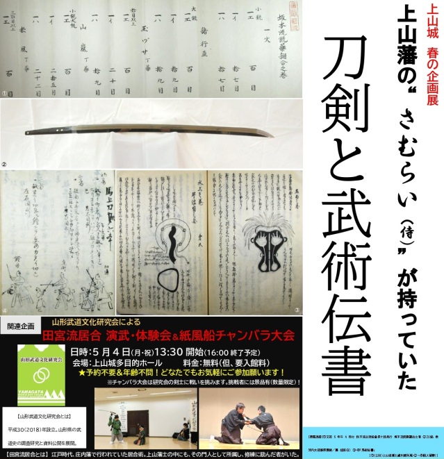 上山城企画展「上山藩の”さむらい（侍）”が持っていた刀剣と武…