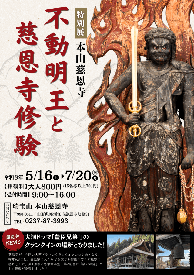 本山慈恩寺　特別展「不動明王と慈恩寺修験」