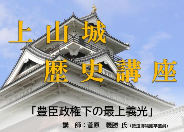 上山城歴史講座「豊臣政権支配下の最上義光」
