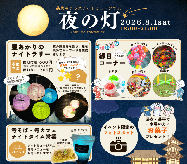 慈恩寺テラスナイトミュージアム「夜の灯」
