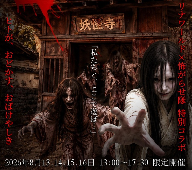 超妖怪寺2026～日中はお化け増量！増恐バージョン～