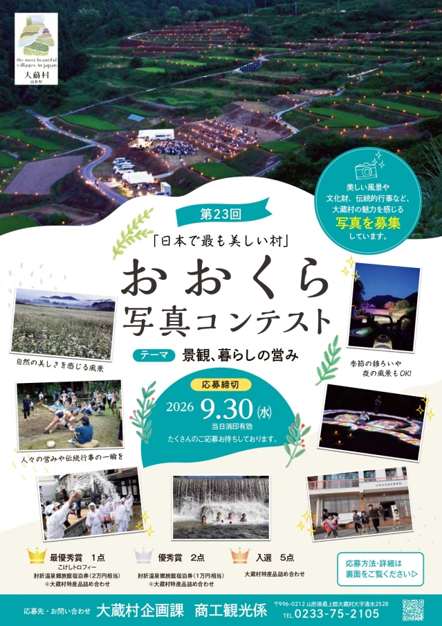 第23回「日本で最も美しい村」おおくら写真コンテスト