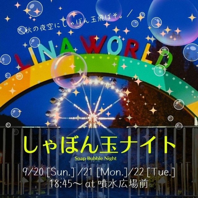 リナワールド しゃぼん玉ナイト