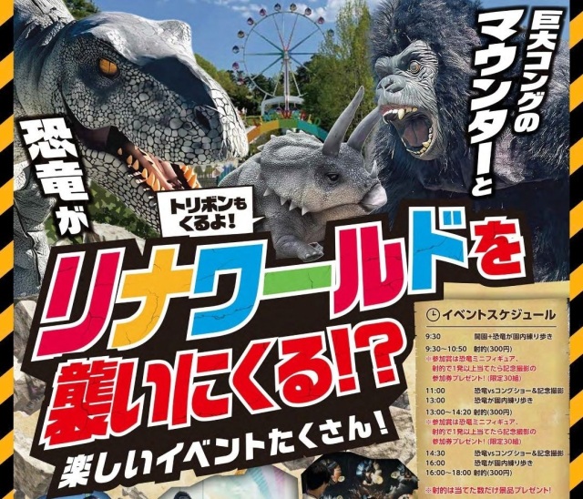 せかいの恐竜・ワンダーランドinリナワールド