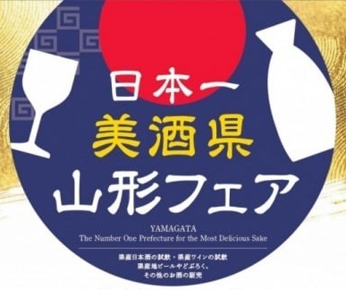 日本一美酒県山形フェアが開催されます！