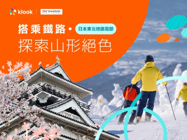 搭乘鐵路 ・探索山形絕色