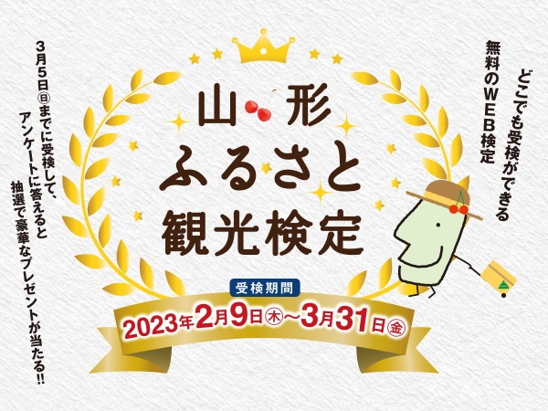 「山形ふるさと観光検定」実施中！