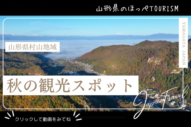 山形県村山地域の秋のおススメ観光スポットを動画でご紹介