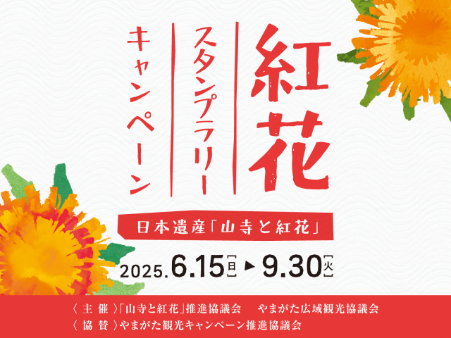 日本遺産「山寺と紅花」　紅花スタンプラリーキャンペーン