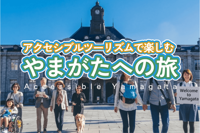 アクセシブルツーリズムで楽しむ　やまがたへの旅