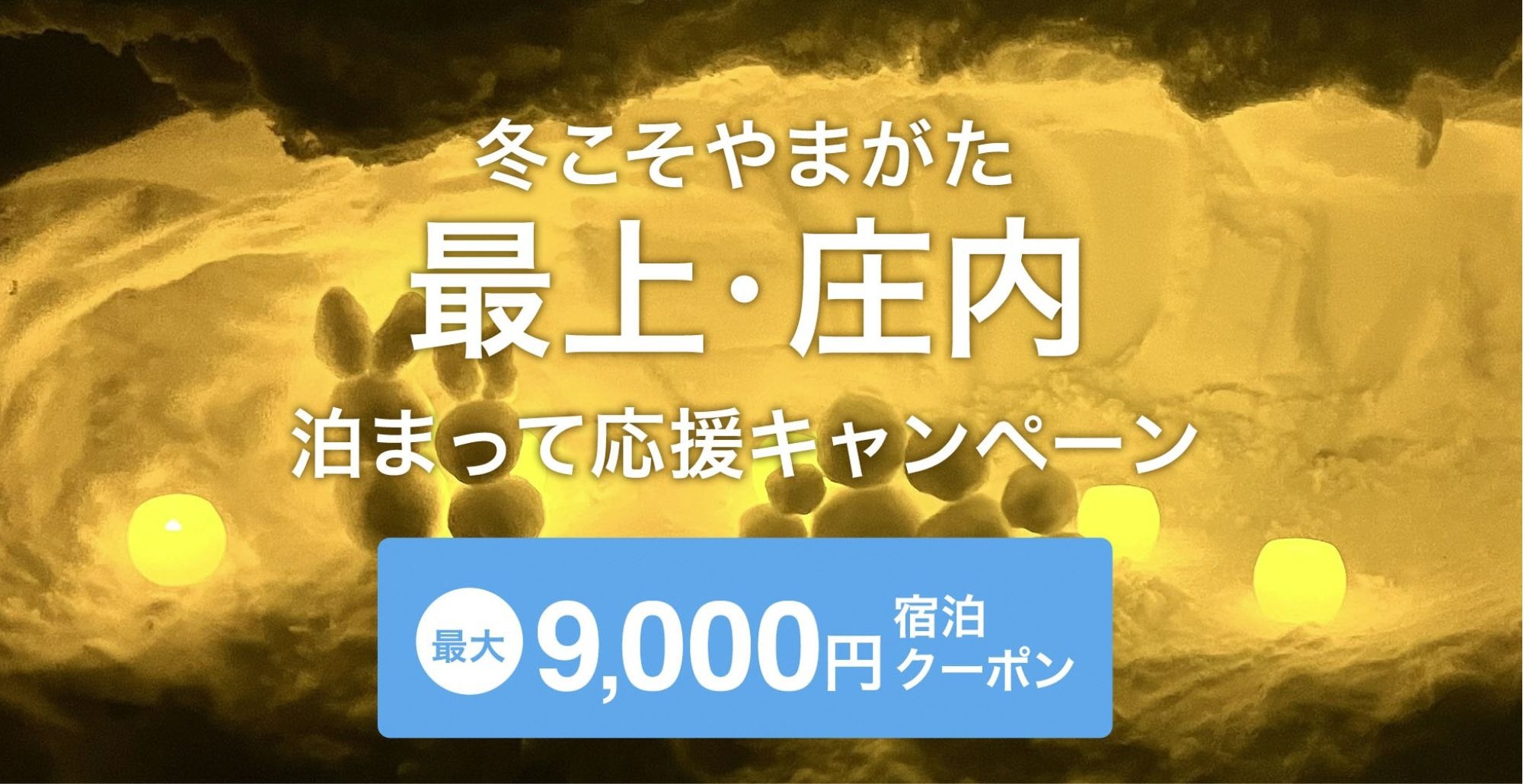 冬こそやまがたで「自分」をほどいてみませんか