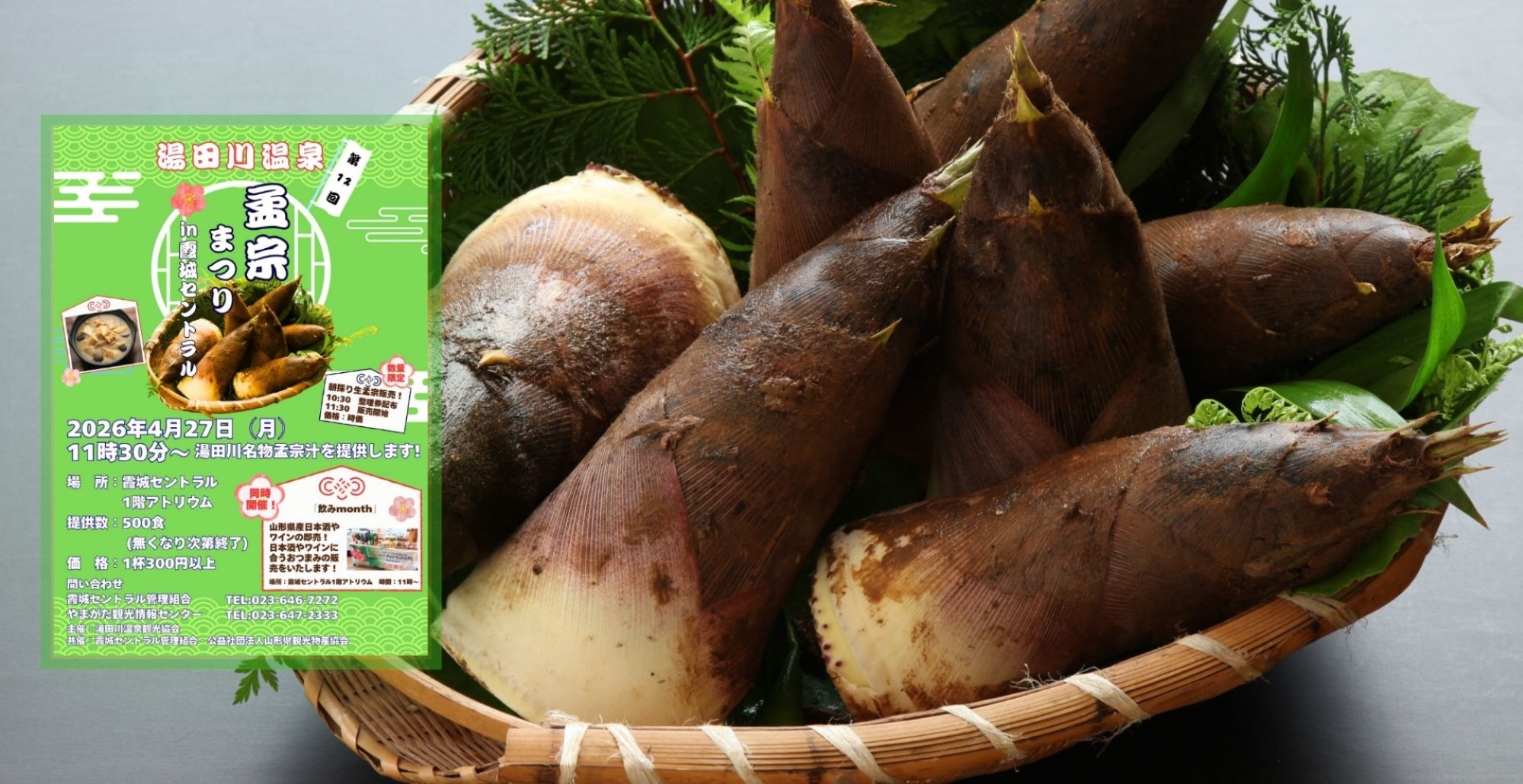 今が旬！「第12回湯田川孟宗祭り開催！」※写真は、イメージです。