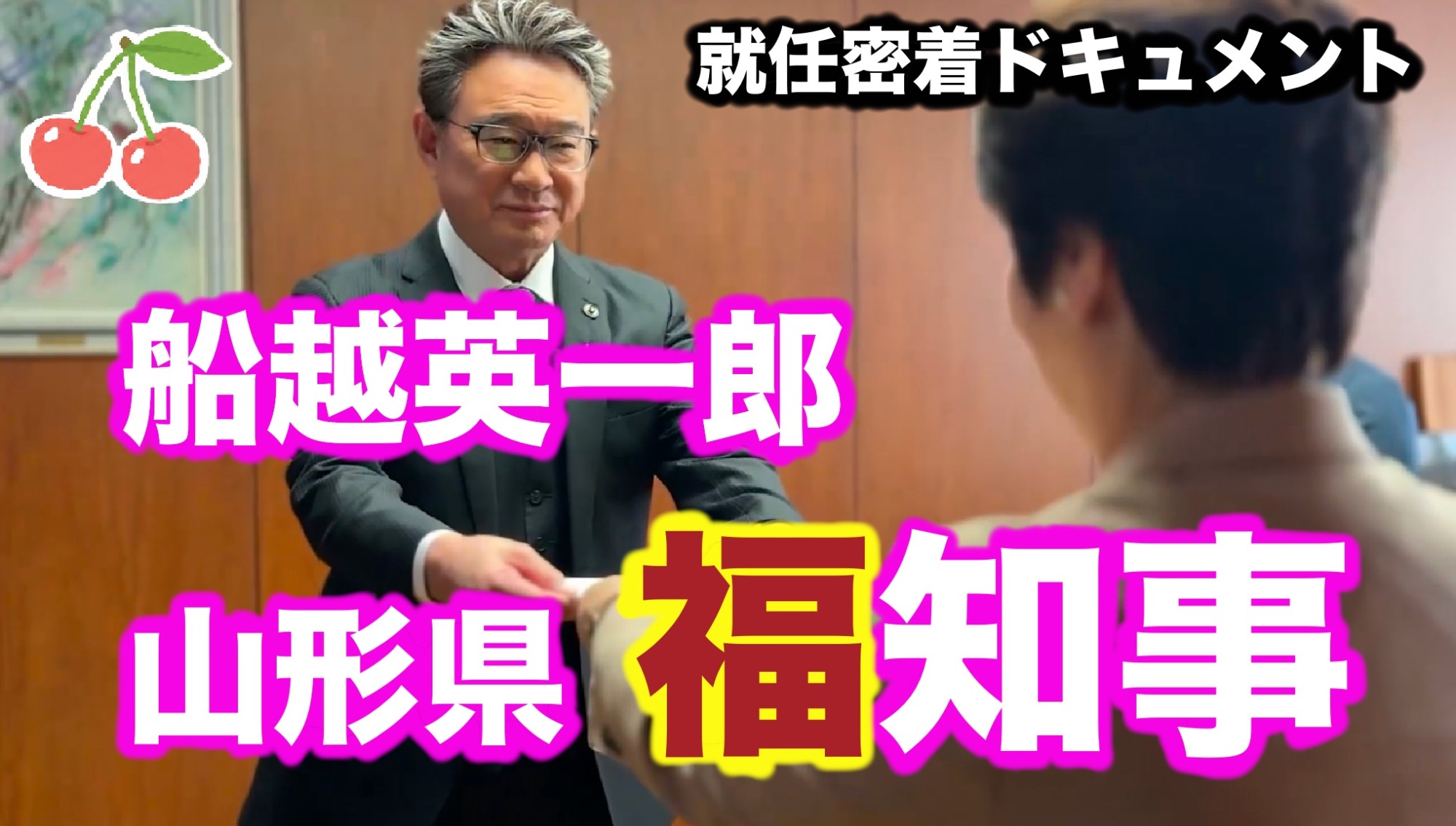 【山形県「福」知事、船越英一郎 #01 就任編】公開!!