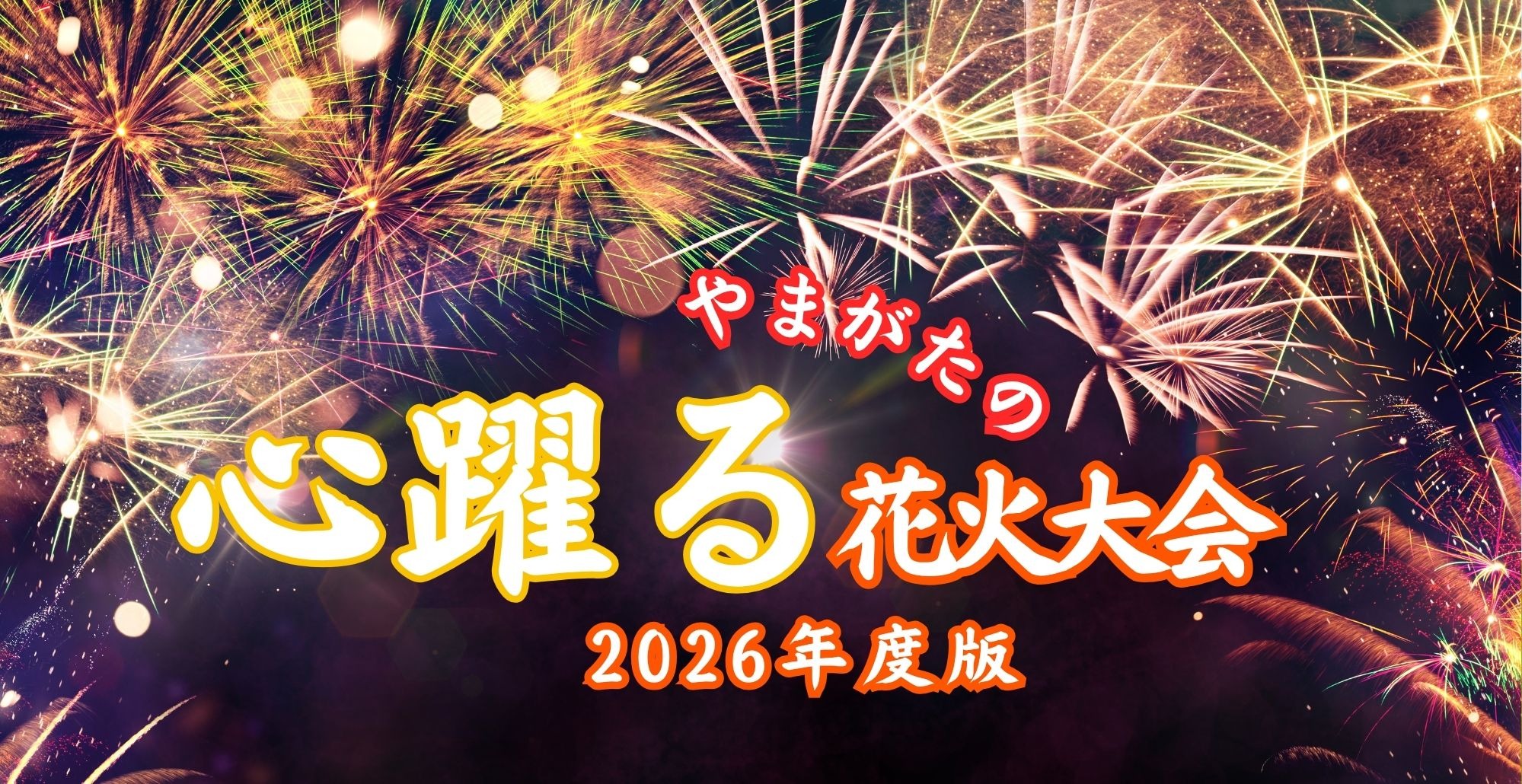 2026年度版 やまがたの心躍る花火大会