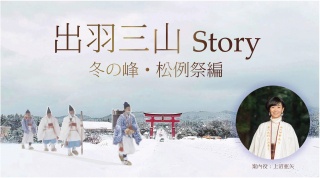 出羽三山Story 冬の峰・松例祭編