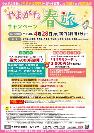 「やまがた春旅キャンペーン」青森県在住の方が対象に追加されました！