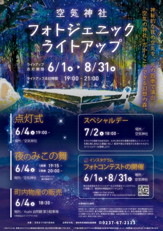 【ピックアップイベント情報】朝日町・空気神社フォトジェニックライトアップ開催！