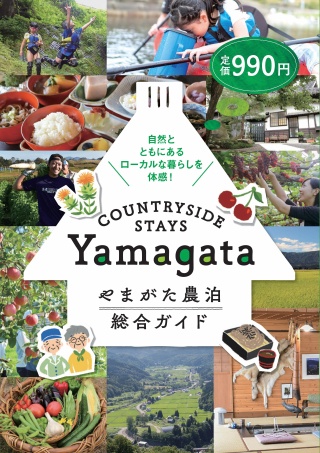 「COUNTRYSIDE STAYS Yamagata ～やまがた農泊総合ガイド～ 」の発行について