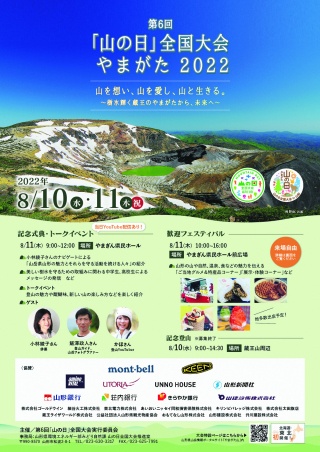 【イベント情報】「山の日」全国大会「歓迎フェスティバル」（８月11日開催）