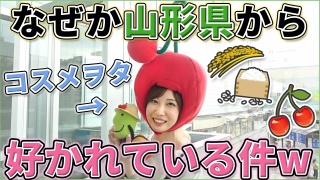 人気美容系YouTuber「コスメヲタちゃんねるサラ」さんが山形県を観光した動画が公開中！
