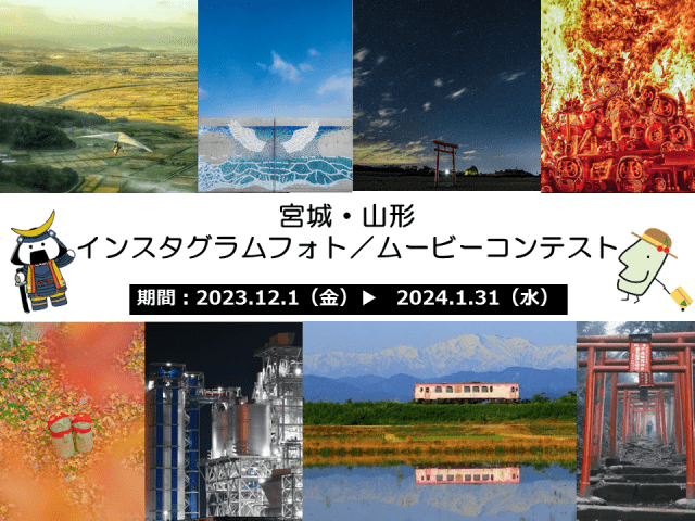 12/1～1/31「宮城・山形インスタグラムフォト／ムービーコンテスト」を実施します！