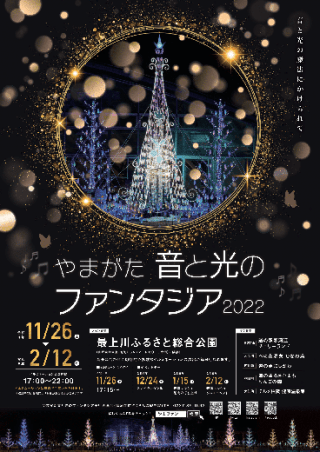 【イベント情報】やまがた音と光のファンタジア2022が開催されます！