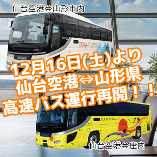 仙台国際空港と県内を結ぶ高速バスの運行再開