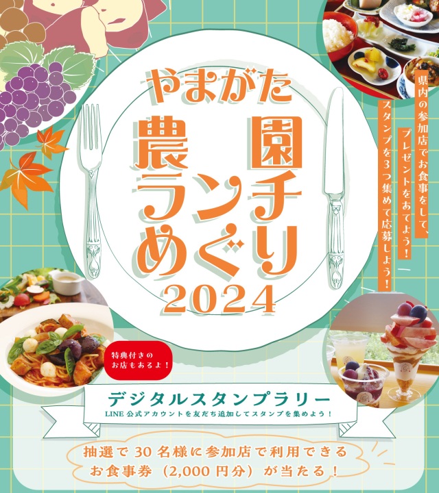 「やまがた農園ランチめぐり2024」デジタルスタンプラリー開催中です！