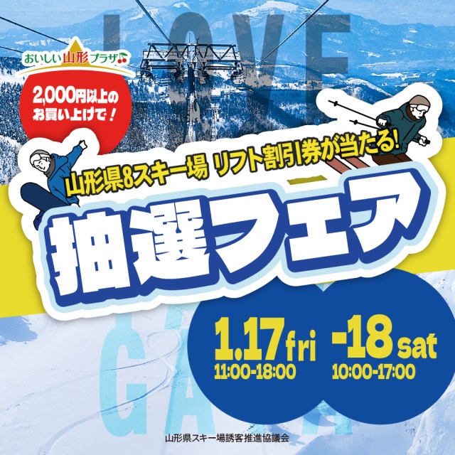 1月17日（金）～18日（土）【山形県８スキー場リフト割引券抽選フェア】開催します✨