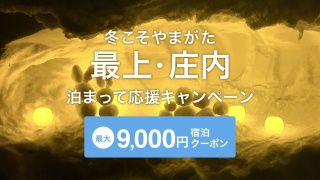 「冬こそやまがた　最上・庄内泊まって応援キャンペーン」を実施します！　