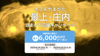 「冬こそやまがた　最上・庄内泊まって応援キャンペーン」３月末まで期間を延長します