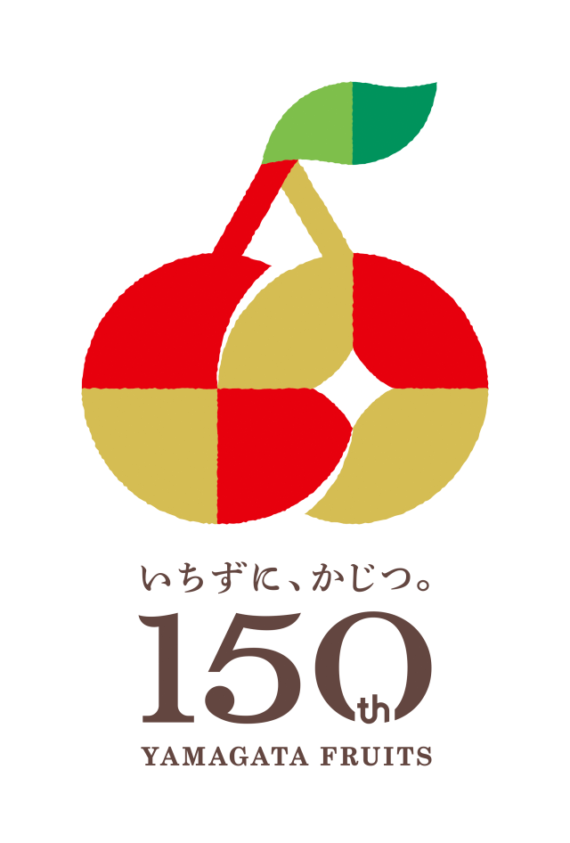 やまがたフルーツ150周年！フルーツ狩り情報