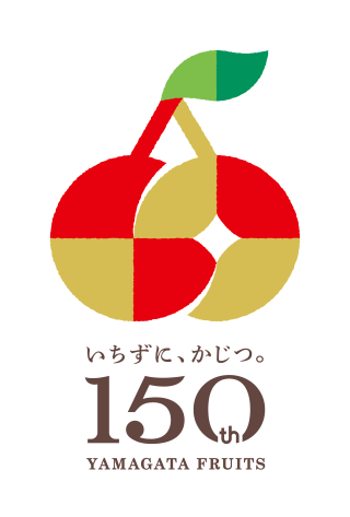 やまがたフルーツ150周年！フルーツ狩り情報