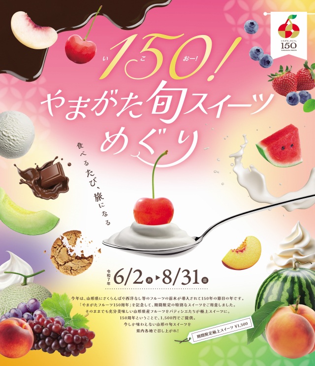 「150（いこおー）！やまがた旬スイーツめぐり」参加店舗を募集します！