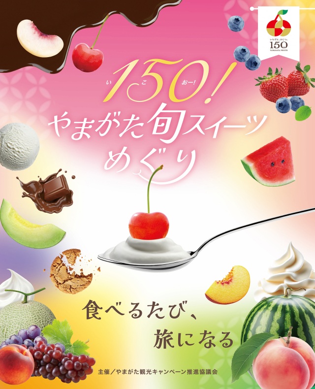 「150（いこおー）！やまがた旬スイーツめぐり」を開催します！