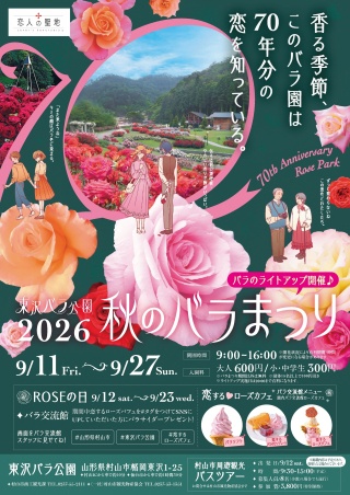秋のバラまつり2026を開催します!