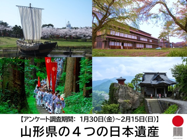 「山形県の４つの日本遺産」認知度アンケート実施中です！
