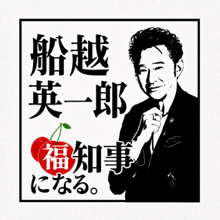 山形県「福」知事 船越英一郎氏 動画第2弾の公開について
