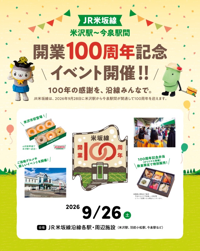 米坂線開業100周年記念イベントを開催します！