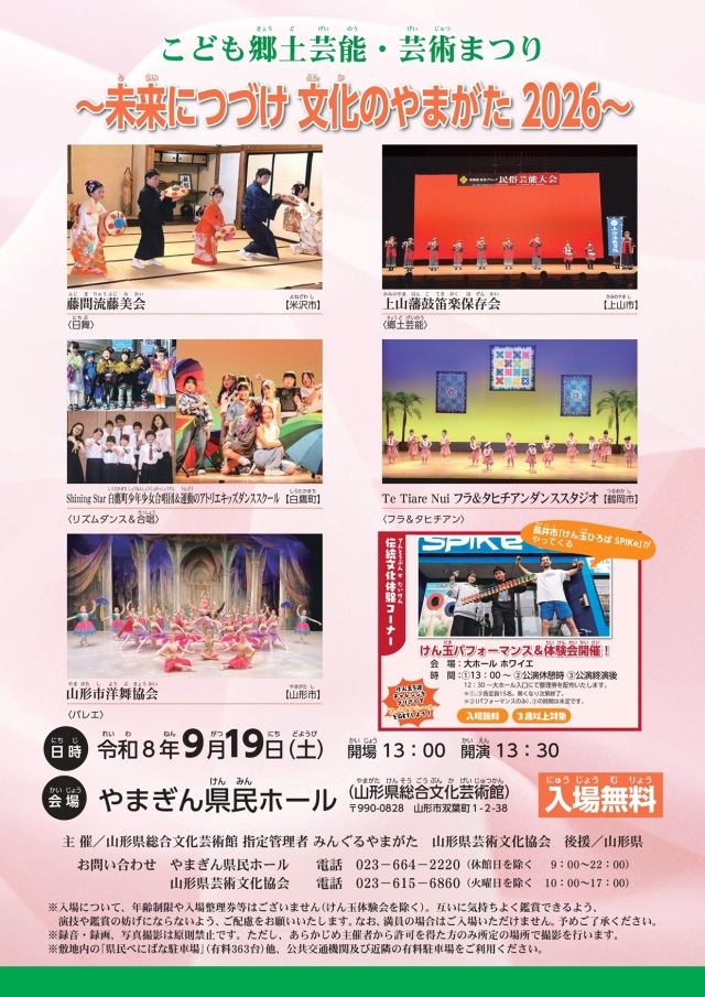 こども郷土芸能・芸術まつり ~未来につづけ文化のやまがた2026~