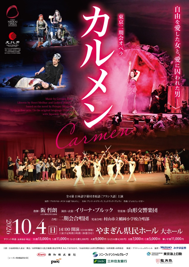10/4 東京二期会オペラ『カルメン』上演!