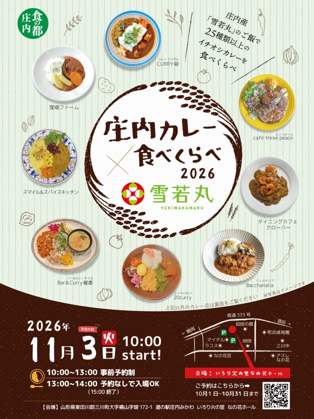 秋の庄内を味わい尽くす！「庄内カレー食べくらべ2026」11月3日（火・祝）開催